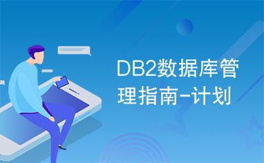 DB2數(shù)據(jù)庫管理指南 規(guī)劃、實(shí)施與咨詢服務(wù)